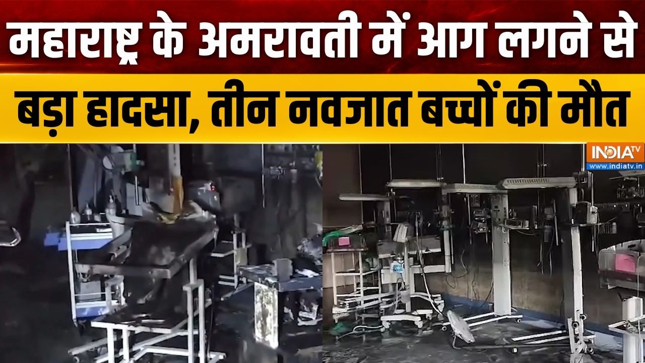 Maharashtra के अमरावती में आग लगने से बड़ा हादसा, तीन नवजात बच