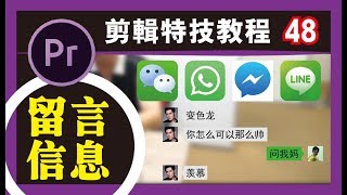 PR教程 #48【留言信息】微信/facebook/whatsapp/LINE/premiere pro剪辑教学