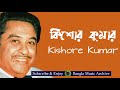 সেই তানপুরা আছে Sei Tanpura Achey By Kishore Kumar Bangla Music Archive