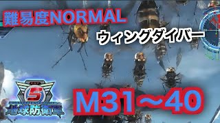 #4【地球防衛軍５】ウィングダイバー難易度ノーマルオフソロM31～40