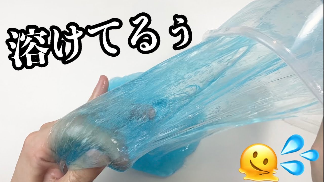 【6選】溶けたスライムで遊ぼうの会🥺