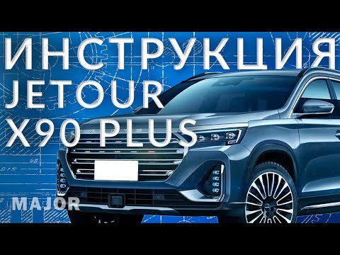 Инструкция JETOUR X90 PLUS