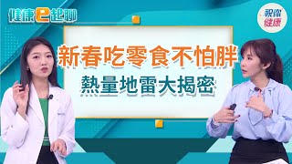 「這樣吃」過年不怕胖還顧健康？