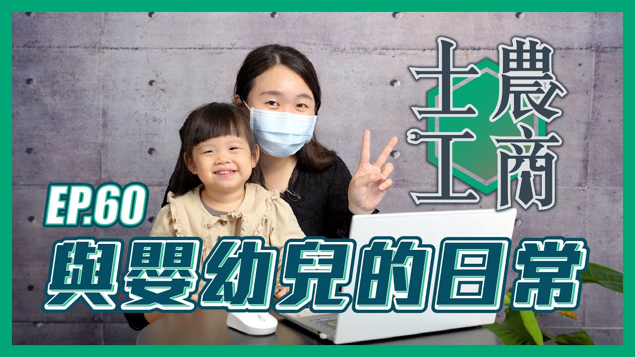 與嬰幼兒的日常