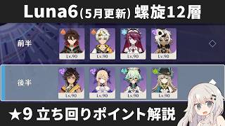 【原神】炎+集敵と月開花接待！ Luna6(5月更新) 螺旋12層 星4キャラ＆星4武器のみで星9攻略しつつ立ち回りポイント解説