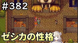 【女性実況】#382 ドラゴンクエスト11Sで癒される♪ゼシカの性格【ドラクエ11s】