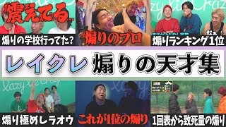 【レイクレ】プロレベルの煽り集 part11 #レイクレ天下統一