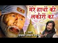 Mere Hathon Ki Lakiro Full Video Sai Baba