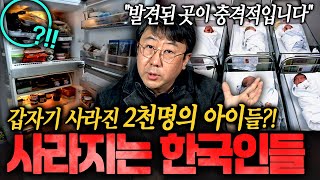 Download lagu 'The discovery is shocking...' 2,000 children suddenly disappeared?! A veteran South Korean detec... mp3