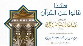 صورة 8 هكذا قالوا عن القرآن - الشيخ عبدالقادر شيبة الحمد رحمه الله