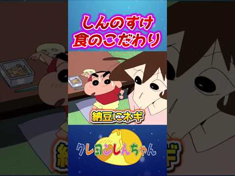 【しんのすけ】食へのこだわりが凄い#shorts