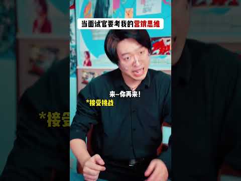 当面试官要考我的营销思维 #周小瑜sama #搞笑 #一人分饰多角