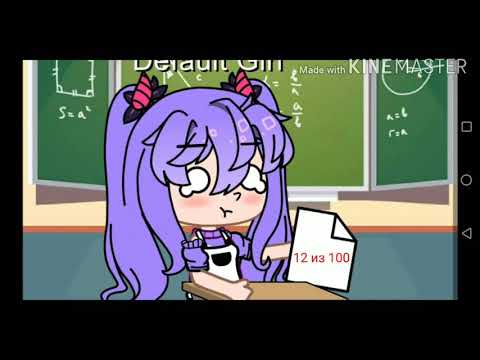Клип||Мама, я не сдала ЕГЭ||Gacha Club||