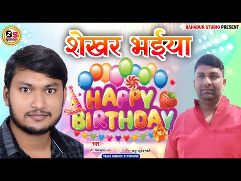 शेखर यादव Happy Birthday song | Sanjeet Dev | Sekhar Yadav Janmdin song 2022 | Happy Birthday to you