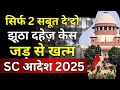 सिर्फ 2 सबूत दहेज़ केस जड से खत्म How To Cancel Fa