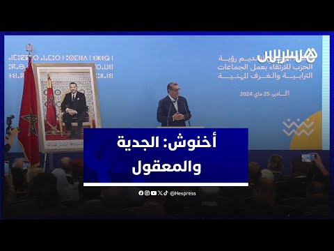 عزيز أخنوش نحن داخل الحزب قابطين طريق المعقول والجدية .. ونحن هنا من أجل مستقبل الأسرة المغربية