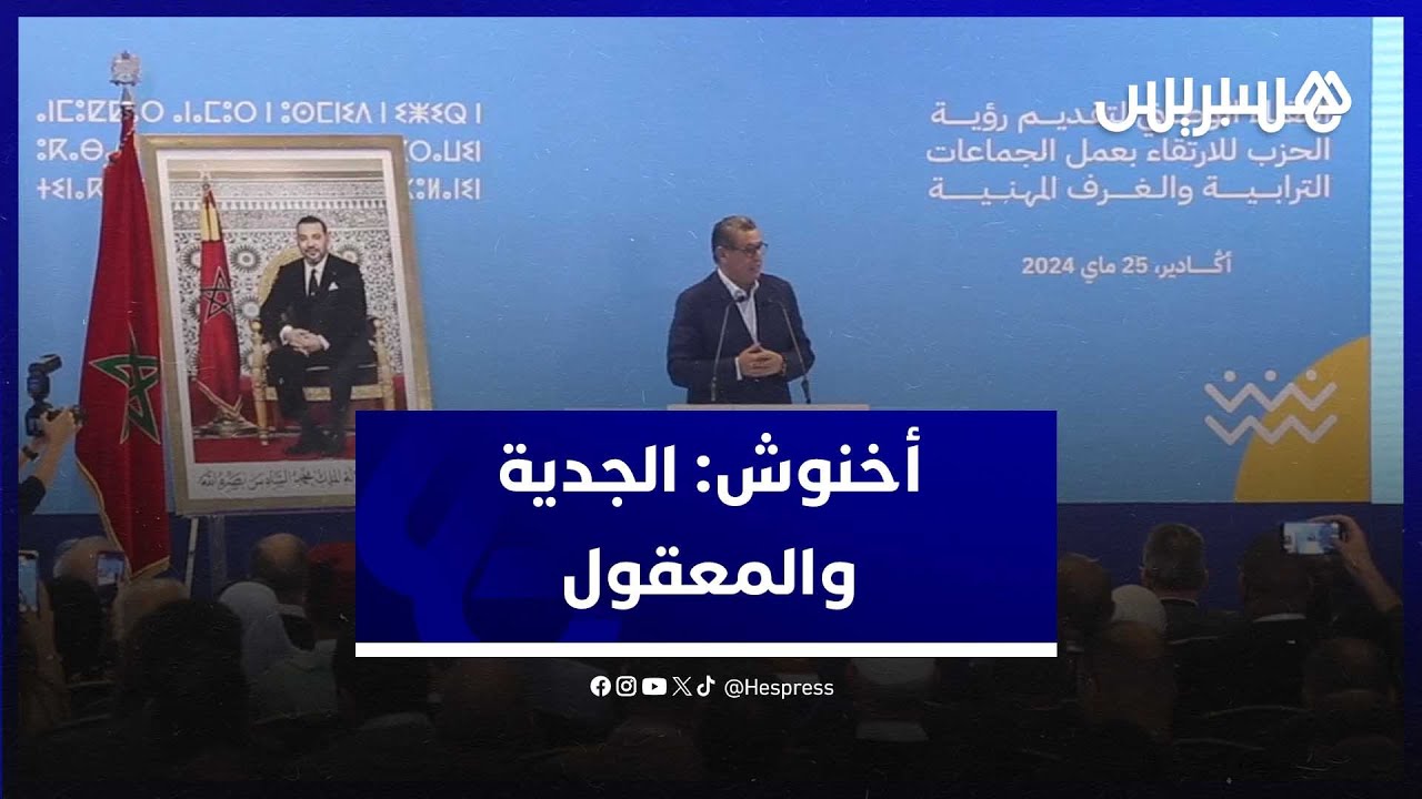 عزيز أخنوش: نحن داخل الحزب قابطين طريق المعقول والجدية .. ونحن هنا من أجل مستقبل الأسرة المغربية thumbnail