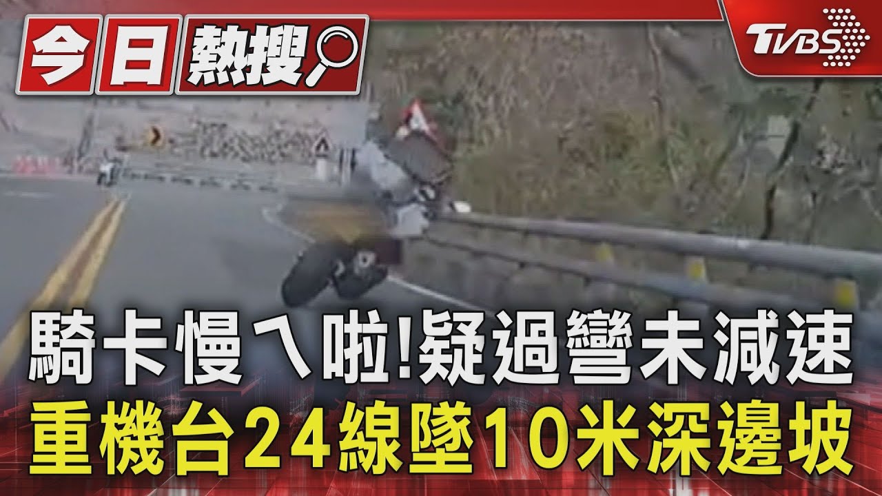 騎卡慢ㄟ啦！疑過彎未減速　重機台24線墜10米深邊坡