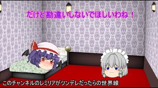 【ゆっくり茶番】もしもこのチャンネルのレミリアがツンデレだったらの世界線＋お知らせ（というかアンケートです）