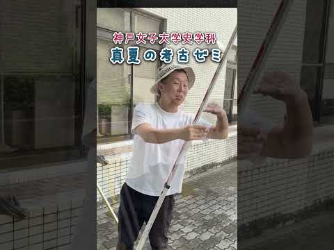 日本語日本文学科 真夏の測量練習[神戸女子大学史学科考古ゼミ]