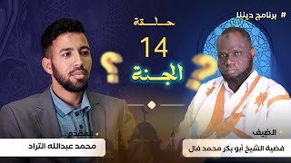 نعيم لا يُوصف: رحلة في صفات الجنة كما يرويها ديننا*مع فضية الشيخ ابو بكر محمد فال على نواكشوط مباشر
