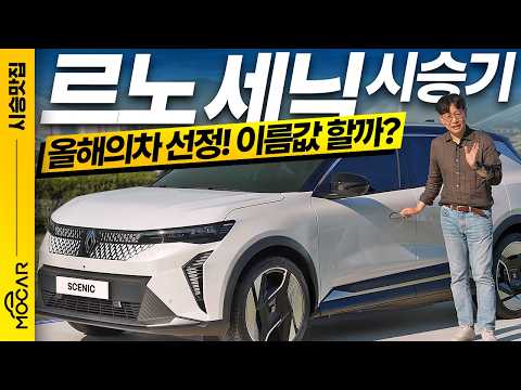 르노 세닉 전기차 최초 시승...프랑스 명품이 따로 없네!