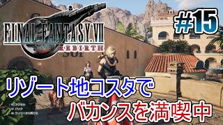 【FF7リバース】南国？コスタの街を満喫する #15【オリジナルはやり込み済み】