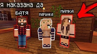 МАРИНКА И ЕЕ РОДИТЕЛИ НАКАЗАЛИ ЗА ГРИФЕРСТВО (Анти-грифер шоу) MINECRAFT PE 1.0.5 Нуб мультик