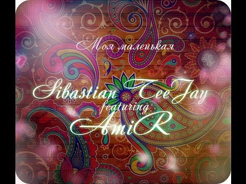 Sibastian TeeJay - Моя Маленькая (при уч.AMIR)