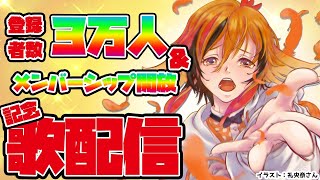 【歌配信】メンバーシップが開放され、3万人記念としてまた歌います。【風見くく / あにまーれ】