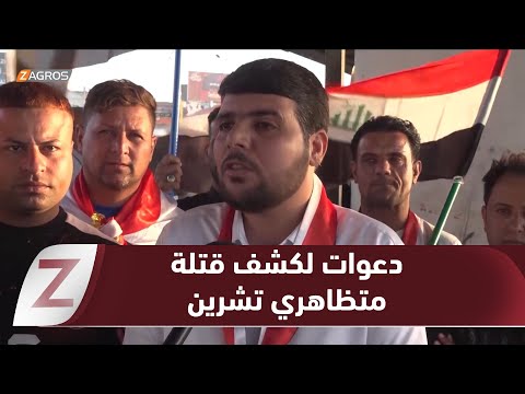 فيديو | بابل.. وقفة شعبية في الحلة تستذكر تشرين وتدعو للكشف عن قتـ ـلة المتظاهرين