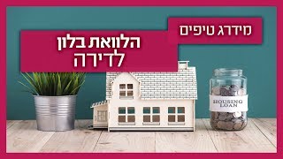 הלוואת בלון למשכנתא - למי זה מתאים ומתי לא כדאי?