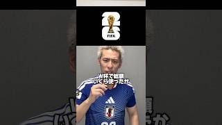 W杯の総額費用を発表します！ #サッカー #フットボールのハナシ #ワールドカップ #サッカー日本代表 #worldcup #football #soccer #アメリカ #サッカー日本代表