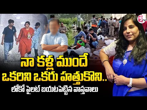 Charlapalli Railway Station Vijaya Reddy Incident | నా కళ్ల ముందే ఒకరిని ఒకరు.. | SumanTV Janaki