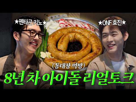 Why are we the seniors...? Real talk with an 8-year idol (feat. Kino of PENTAGON)