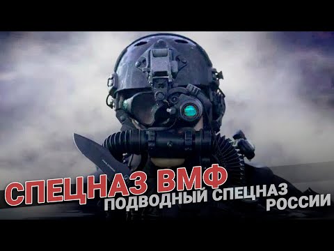 Спецназ ВМФ. Подводный спецназ России