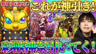 【モンスト】新確定演出！？《彩・獣神祭》『カーミラ/ツクモ』狙いで引いていく！