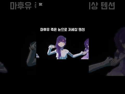 뮤비 기능으로 장난쳐봤어요 #프로세카 #아사히나마후유