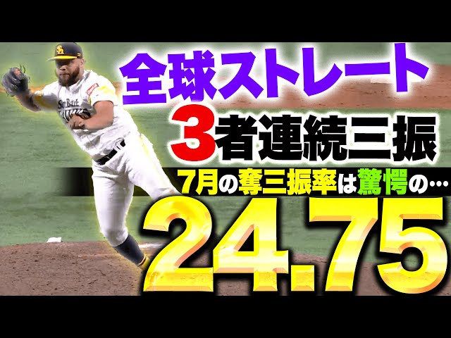 [7 月三振率 = 24.75] 埃爾南德斯：所有直球→ 令人印象深刻的連續 3 次三振