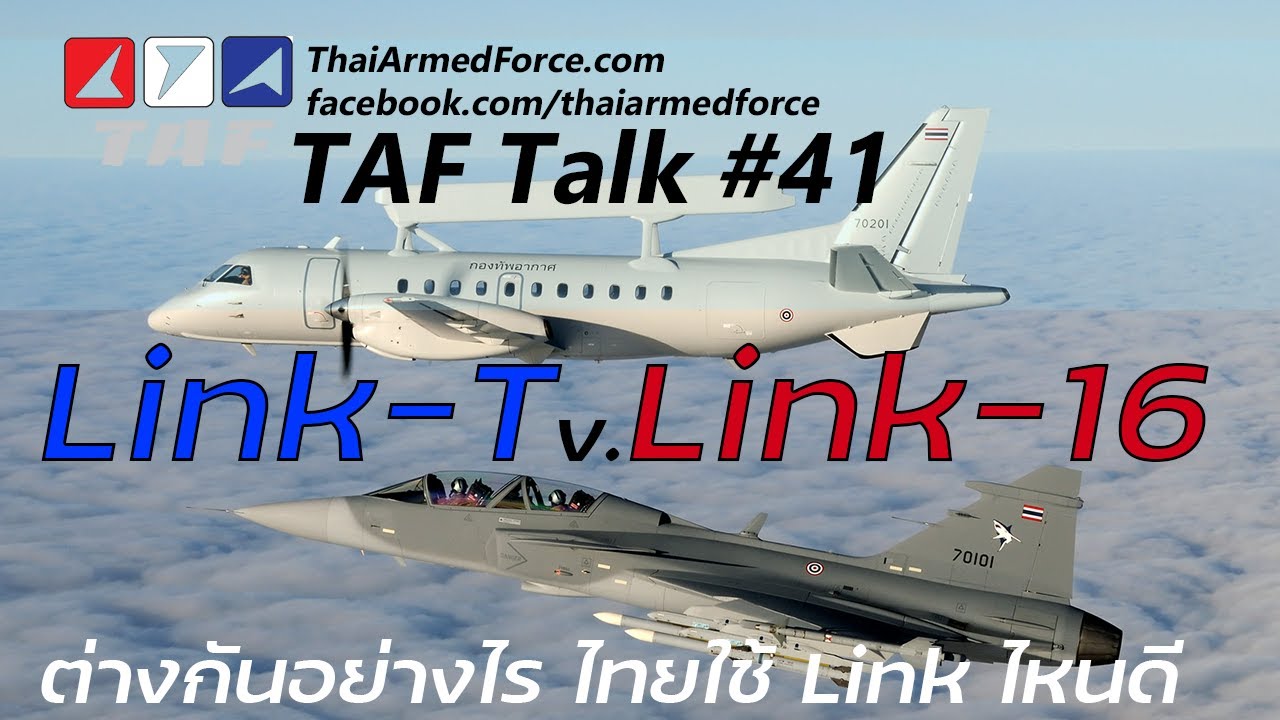 TAF Talk #41 - Link-T vs. Link-16 คืออะไร ต่างกันอย่างไร ไทยใช้ Link ไหนดี