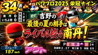 【津軽弁実況】#34 吉野の最後の夏… パワプロ2024-2025栄冠ナイン【PS4】