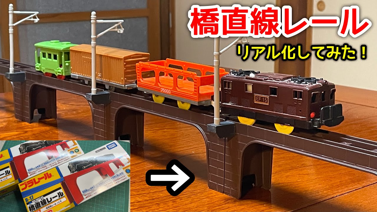 橋直線レールをリアル化してみる[プラレール]