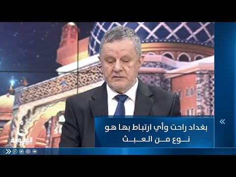 شاهد بالفيديو.. د. عمر عبدالستار: بغداد راحت وأي ارتباط بها هو نوع من العبث     #ستوديو_12