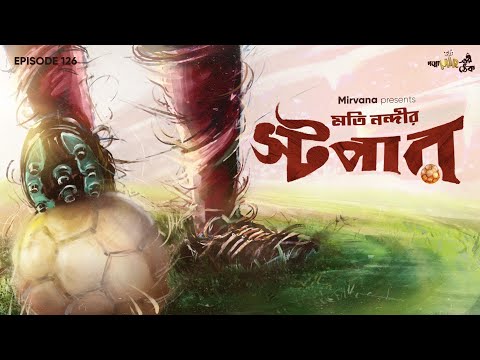 Stopper By Moti Nandi | Mir Afsar Ali | Deep | Rounak | Shovan | Godhuli | #GoppoMirerThek EP 126