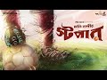 Stopper By Moti Nandi Mir Afsar Ali Deep Rounak Shovan Godhuli GoppoMirerThek EP 126