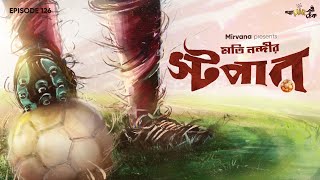 Stopper By Moti Nandi | Mir Afsar Ali | Deep | Rounak | Shovan | Godhuli | #GoppoMirerThek EP 126