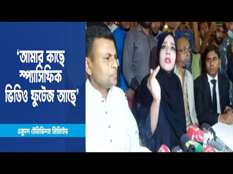 ‘আমার কাছে স্প্যাসিফিক ভিডিও ফুটেজ আছে’ । ETV News