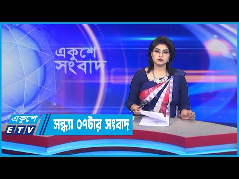 07 PM News || সন্ধ্যা ০৭টার সংবাদ || 27 July 2022