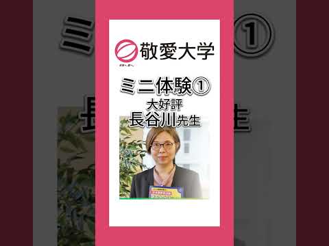 【敬愛大学】9/7のオープンキャンパスは「やさしい日本語」「カナダの魅力」の2本立て！【国際学部】#大学生 #大学生活 #千葉