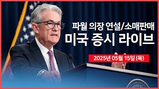 [생방송] 연준: 파월 의장 연설, 버크셔해서웨이 13F?! ｜경제지표: 생산자물가 지수(PPI), 소매판매｜트럼프, '이란 합의 근접' ｜ - 오선의 미국 증시 라이브
